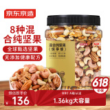 京东京造 X 京东PLUS会员联名款 每日混合纯坚果缤享版1.36kg罐装零食送礼