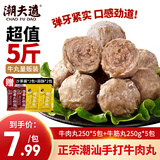 潮夫道牛肉丸250g*5+牛筋丸250g*5共5斤赠沙茶酱蒜酥潮汕手打火锅食材