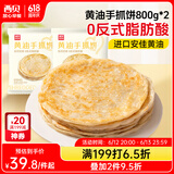西贝莜面村黄油手抓饼1.6kg 800g*2袋 16片装早餐半成品手抓饼 生鲜面点
