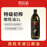 欧铂莉Obroly特级初榨橄榄油1L 西班牙进口原油  烹饪炒菜食用油