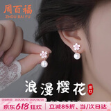 周百福【1000+门店】樱花珍珠耳环女银耳钉耳坠高级感生日送女友礼物