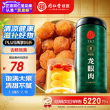 同仁堂品牌北京同仁堂龙眼肉桂圆肉干300g即食去核泡茶搭枸杞红枣礼品