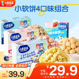 小鹿蓝蓝益生元芝士小软饼儿童零食宝宝营养米饼芝士饼干 原味+草莓+蓝莓+芝士4口味组合