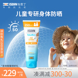 怡思丁（ISDIN）儿童防晒霜啫喱乳250ml进口高倍水润全身户外防水汗效期至26年5月