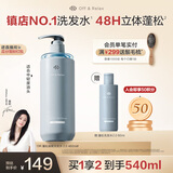 Off&Relax【蒋欣推荐】蓬松零压瓶洗发水2.0 460ml or改善扁塌控油持久