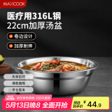 美厨（maxcook）316L不锈钢汤盆汤碗22cm 加厚加宽加深 可用电磁炉 MCWA1649