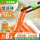 安井  蟹味棒 235g 1包 鱼糜含量50% 火锅烧烤关东煮麻辣烫食材