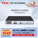 华三（H3C）S5008PV6-EI-HPWR 8电口+2光口全千兆强二层全网管企业级网络交换机 POE供电125W/IPv6/堆叠