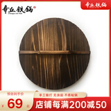 章丘铁锅 老木匠手工杉木炒锅盖炭化木质实木锅盖 炒锅专用 24cm