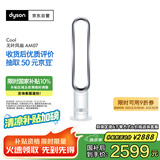 戴森（Dyson）AM07 无叶电风扇 落地扇 强劲稳定气流 进口空气循环扇 银白色