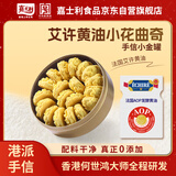 嘉士利艾许黄油小花曲奇饼干原味190g手信伴手礼休闲零食中秋节日送礼