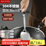 美厨（maxcook）锅铲炒铲 304不锈钢铲子 加厚炒菜铲 MCCU8053