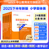 中公教育教资考试资料2025下半年教师资格证考试用书小学真题：教材+历年真题试卷及预测语文数学英语音乐体育美术适用 综合素质教育教学知识与能力小学教资考试资料2025 小学教资【音体美】（教材+真题+