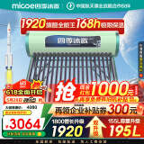 四季沐歌（MICOE）太阳能热水器国补 家用光电两用自动上水 以旧换新 免费升级195L 预约加热防冻 飞天系列WIFI款