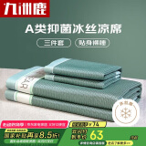 九洲鹿碳光冰丝A类抗菌三明治冰丝席凉席双人三件套150*200【可水洗】