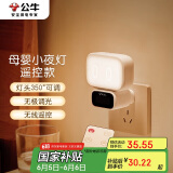 公牛（BULL）小夜灯婴儿喂奶灯卧室床头氛围照明 基础三色调光插电遥控款夜灯