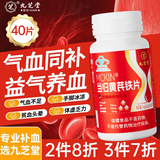 九芝堂当归黄芪铁片40片补铁女人贫血补气血女补气养血提高免疫力睡眠
