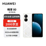 华为畅享80  256GB 天际白 6620mAh电池超能续航  双五星超耐摔 华为手机【赠话费券】国家补贴