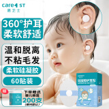 Care1st嘉卫士婴儿洗澡防水耳贴 一次性婴儿护耳贴儿童洗头防水神器60贴