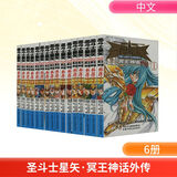 圣斗士星矢· 冥王神话外传(全套16册)