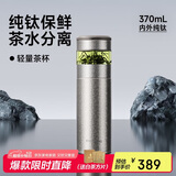 特美刻（TOMIC）纯钛杯茶水分离泡茶杯便捷式车载水杯焖茶保温杯男士端午节礼物