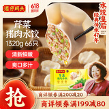 湾仔码头芹菜猪肉水饺1320g66只早餐食品速食面点速冻饺子