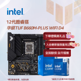 英特尔（Intel）12代酷睿CPU 华硕B660/H610主板套装 主板CPU套装 板u套装 华硕TUF B660M-PLUS WIFI D4 i5-12400 盒装