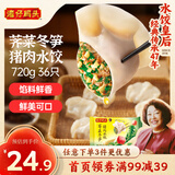 湾仔码头荠菜冬笋猪肉水饺720g36只早餐速食半成品面点速冻饺子