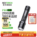 纳丽德（NEXTORCH） P80强光手电筒户外骑行应急防身充电手电筒勤务战术手电一键爆闪 P80标配（升级版-2100流明）