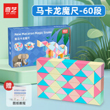 奇艺魔尺24/36/48/60/72段多彩百变魔尺儿童小孩节日礼物解压益智玩具 60段-马卡龙魔尺