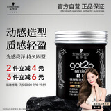 施华蔻（Schwarzkopf）got2b酷印强塑型发蜡100g 碎发男士发蜡塑形蓬松自然