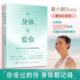你的身体 从未忘记爱你 周六野Zoey诚意翻译及推荐 缓解疲惫压力焦虑倦怠与创伤中濒临崩溃的神经重建身心秩序 人邮体育出品