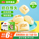 安井 奶白馒头 250g 8只 早餐包 纯奶和面 牛奶馒头 速冻早餐半成品