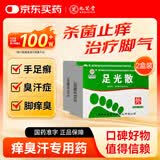 九芝堂足光散40g*5袋*2盒清热燥湿杀虫敛汗脚气药止痒脱皮烂脚丫真菌感染根治京东自营