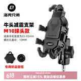 洛克兄弟（ROCKBROS） 摩托车手机支架防震自行车电动电瓶车导航车载减震器支架 升级M10球头款防盗扣不适曲面屏
