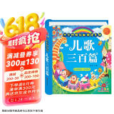 阳光宝贝 幼儿启蒙儿童国学美绘本 寒暑假阅读课外书 阅读节读物儿歌三百首（完整注音版）