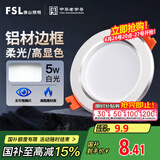 FSL佛山照明LED筒灯天花灯5W铝材款白玉银边开孔75-85mm白光6500K