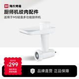 海氏（Hauswirt）M5/M9厨师机绞肉馅灌肠 通用配件