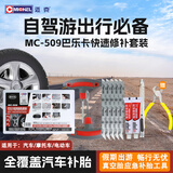 迈克（MICHEL）汽车真空轮胎便捷补胎工具 巴乐卡快速修补套装 MC-509