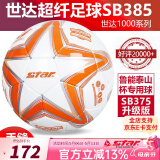 世达（star）足球1000标准比赛足球5号2000超纤成人防水手缝少儿足球4号5000 5号 SB385-11 5号球