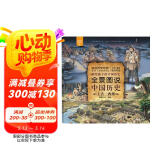 全景图说中国历史：上古—西周（平装）