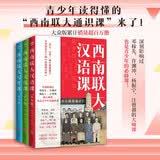 西南联大通识课（青少版）第二辑套装（汉语课+文化课+写作课 全三册！青少年读得懂的西南联大！）