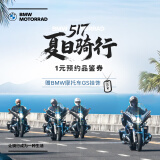 宝马（BMW）BMW摩托车 517夏日骑行预约品鉴券