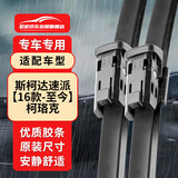 欧积无骨雨刮器/雨刷/雨刮片上汽斯柯达速派【16款-至今】柯珞克原厂原装尺寸A级胶条