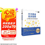 【贝页】对冲基金投资指南：一本掌握全球市场盈利技巧（全球市场投资实用指南，全面易懂）