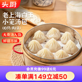 头厨小笼白玉灌汤包250g(10只）老上海白玉包子速食早餐半成品