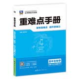 2027重难点手册 高中生物学 必修1 分子与细胞 RJ 高一上 教材同步 王后雄 同步2026秋
