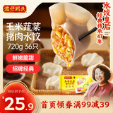 湾仔码头玉米蔬菜猪肉水饺720g36只早餐速食半成品面点速冻饺子