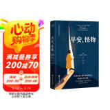 早安_怪物 （五个令人心碎的真实故事，一场心理层面的英雄之旅，万千读者推荐的创伤疗愈奇迹书）