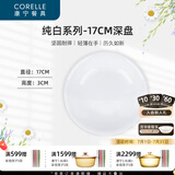 CORELLE康宁餐具经典纯白玻璃餐具套装饭碗面碗骨碟深盘 纯白17cm深盘